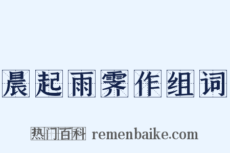 晨起雨霁作组词是什么意思的图片